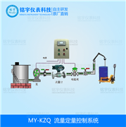 流量定量控制系統(tǒng)